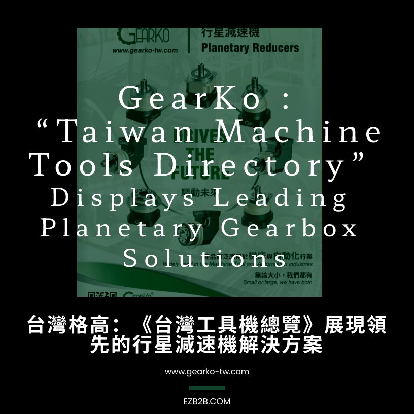 台灣格高：《台灣工具機總覽》展現領先的行星減速機解決方案