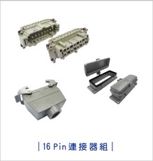 連接器組-16Pin連接器組