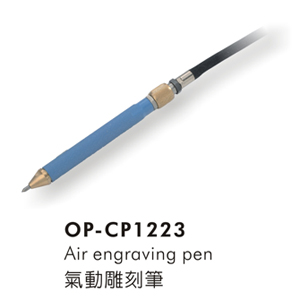 氣動雕刻筆-OP-CP1223