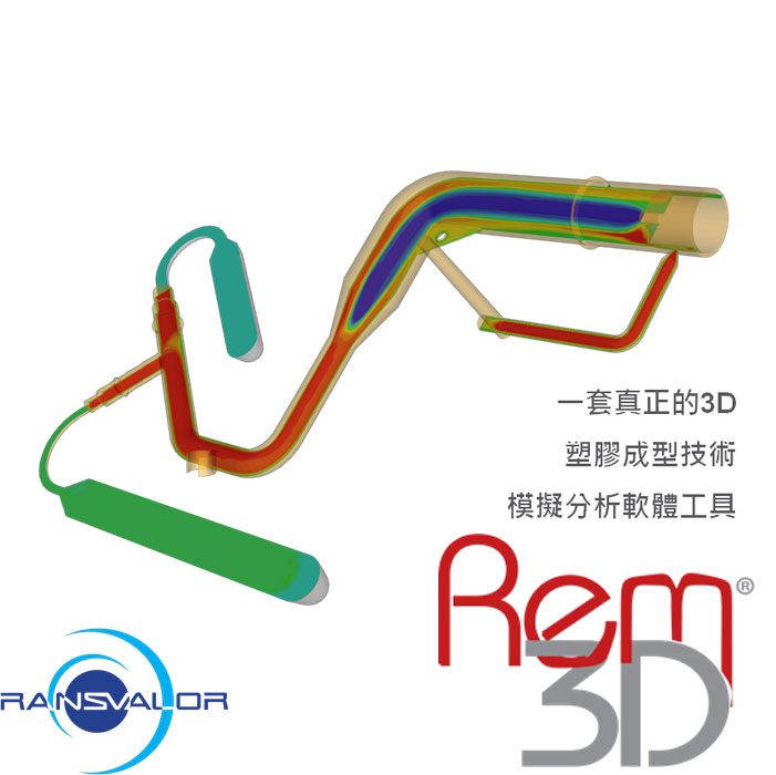 REM3D塑膠模流分析軟體