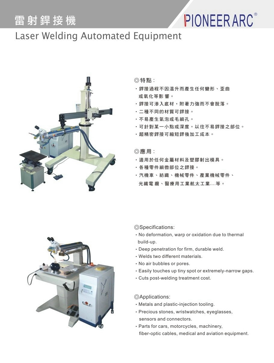Laser Welding Automated Equipment-雷射銲接機(Laser Welding Automated Equipment)