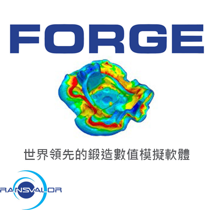 Forge鍛造模流分析軟體