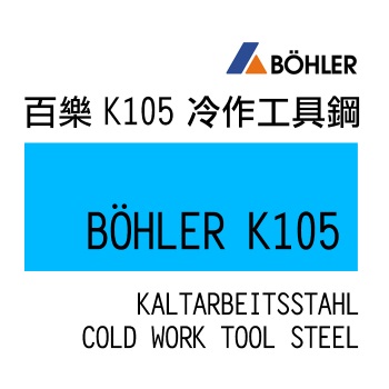 K105 冷作工具鋼系-K105