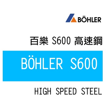 S600 高速鋼-S600