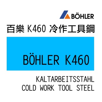 K460 冷作工具鋼系-K460