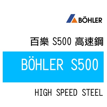 S500 高速鋼-S500