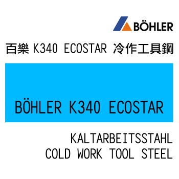K340 冷作工具鋼系-K340