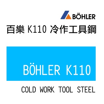 K110 冷作工具鋼系-K110