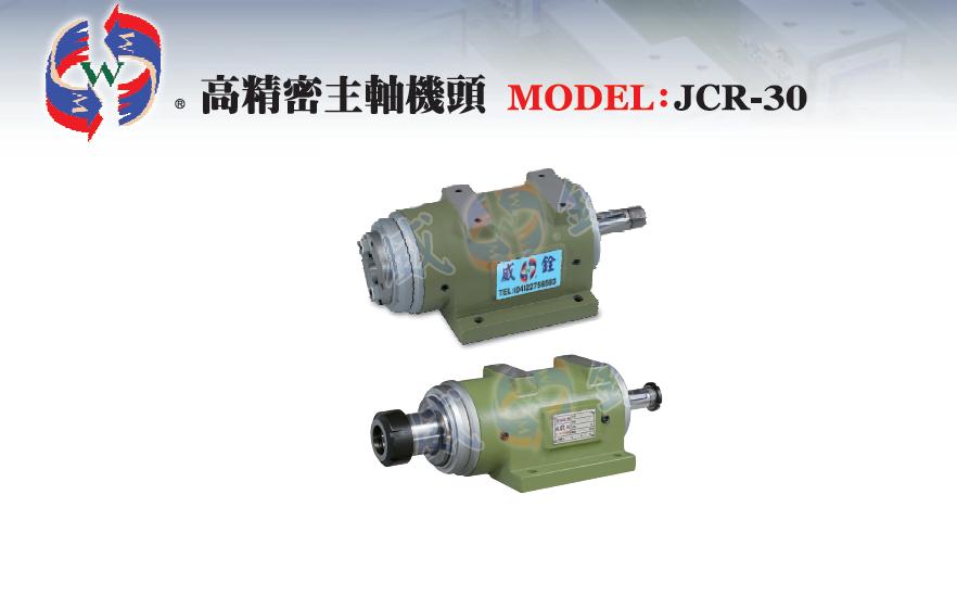 高精密主軸機頭-JCR(S) -30