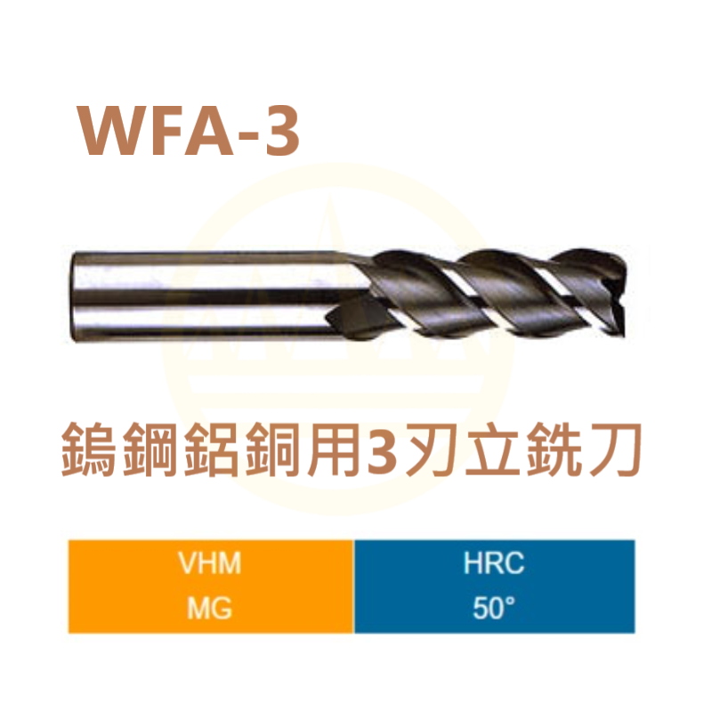 鎢鋼鋁銅用3刃立銑刀-WFA-3 Series