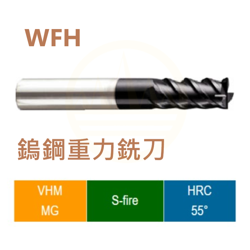 超微粒鎢鋼重力銑刀-WFH Series