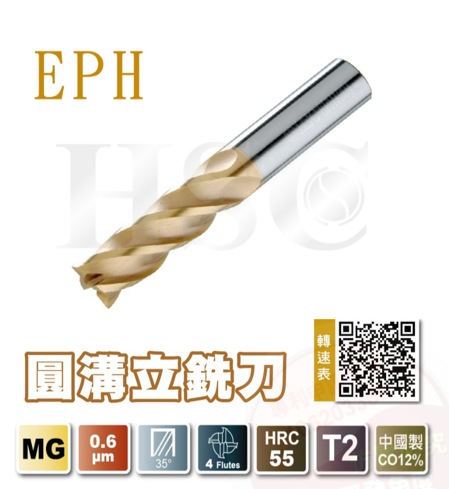 EPH 圓溝立銑刀-HSC-EPH