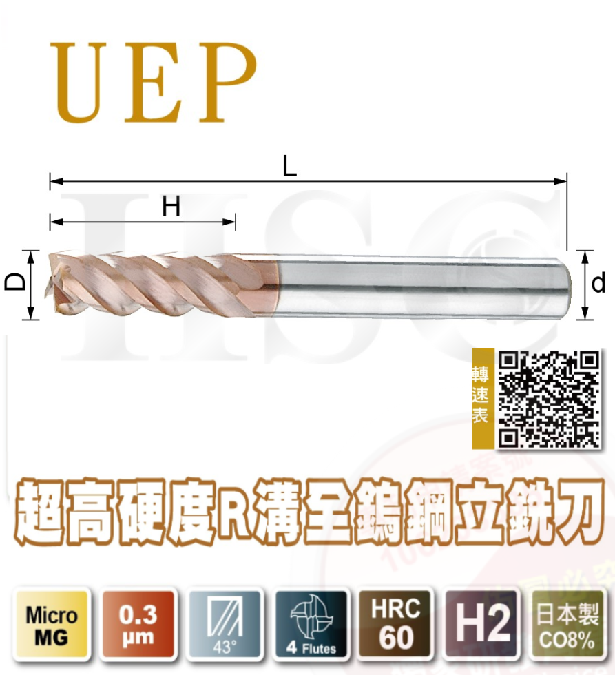 UEP 超高硬度R溝全鎢鋼立銑刀 - 標準型