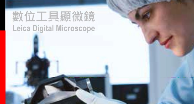 LEICA Digital Tool Microscope-數位工具顯微鏡
