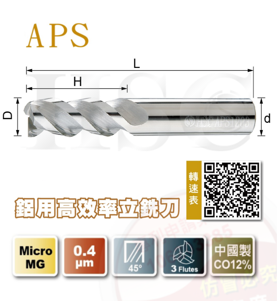 APS鋁用高效率立銑刀-HSC-APS