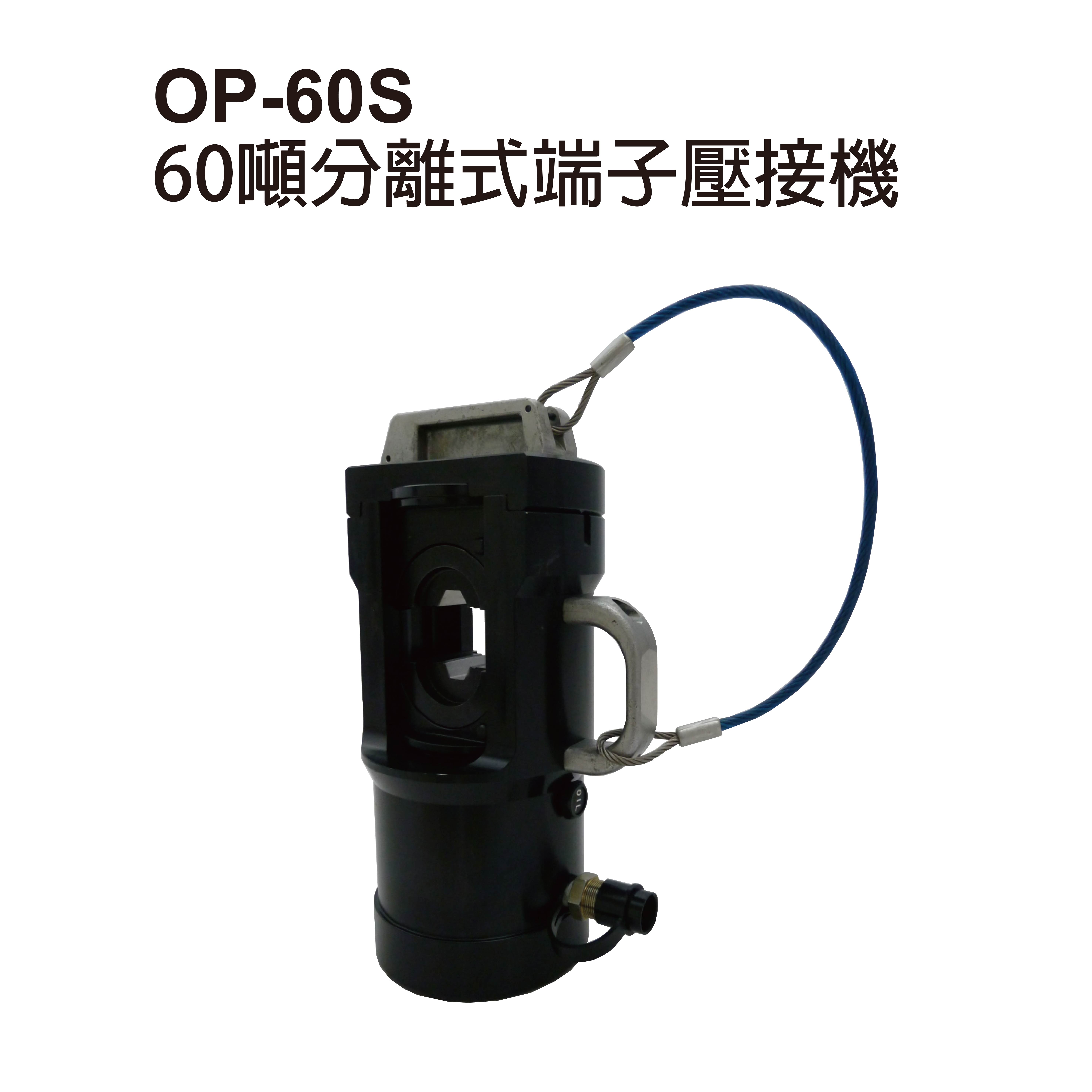 OP-60S 單動分離式油壓端子壓接機-OP-60S 