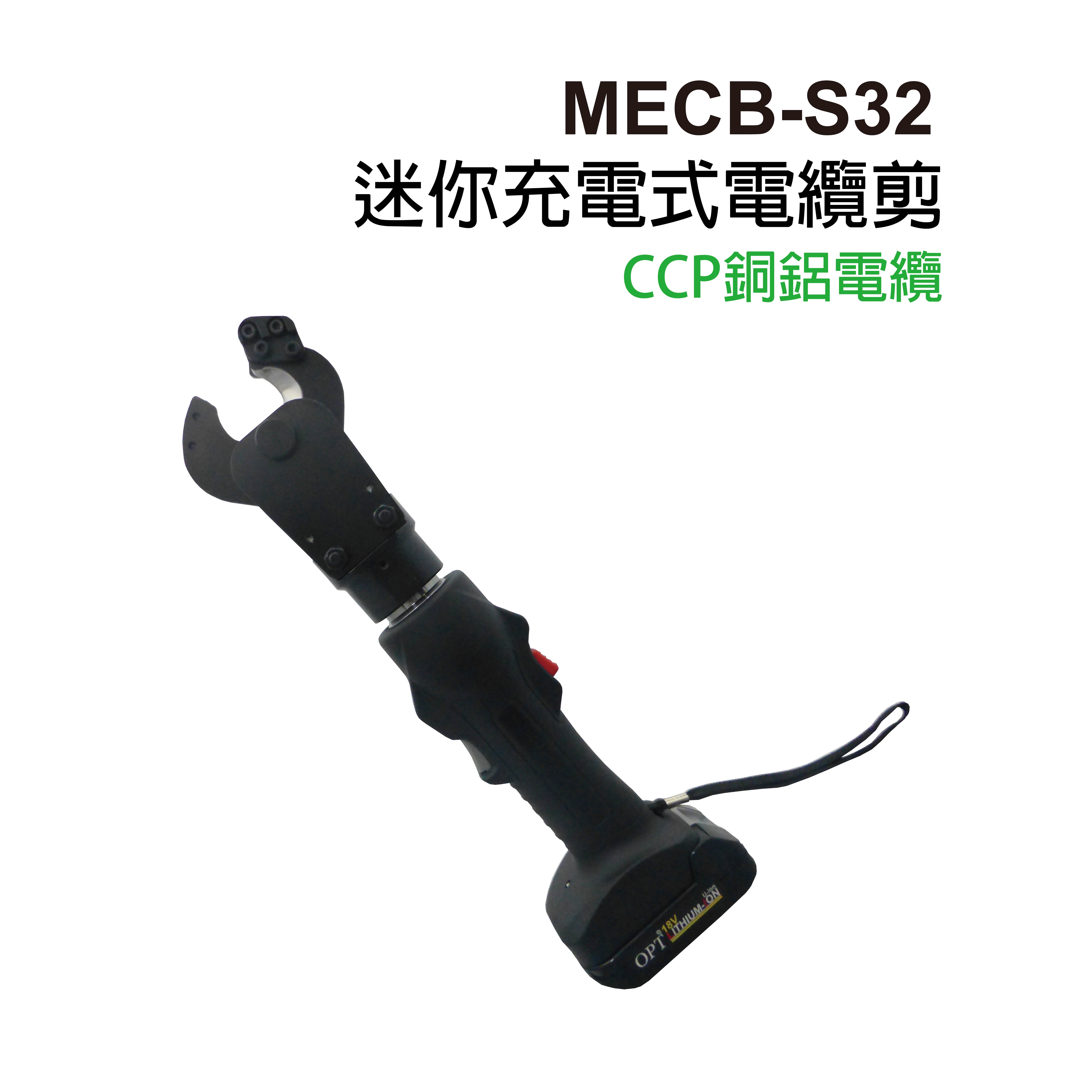 MECB-S32／ 18V迷你式銅鋁電纜剪-MECB-S32