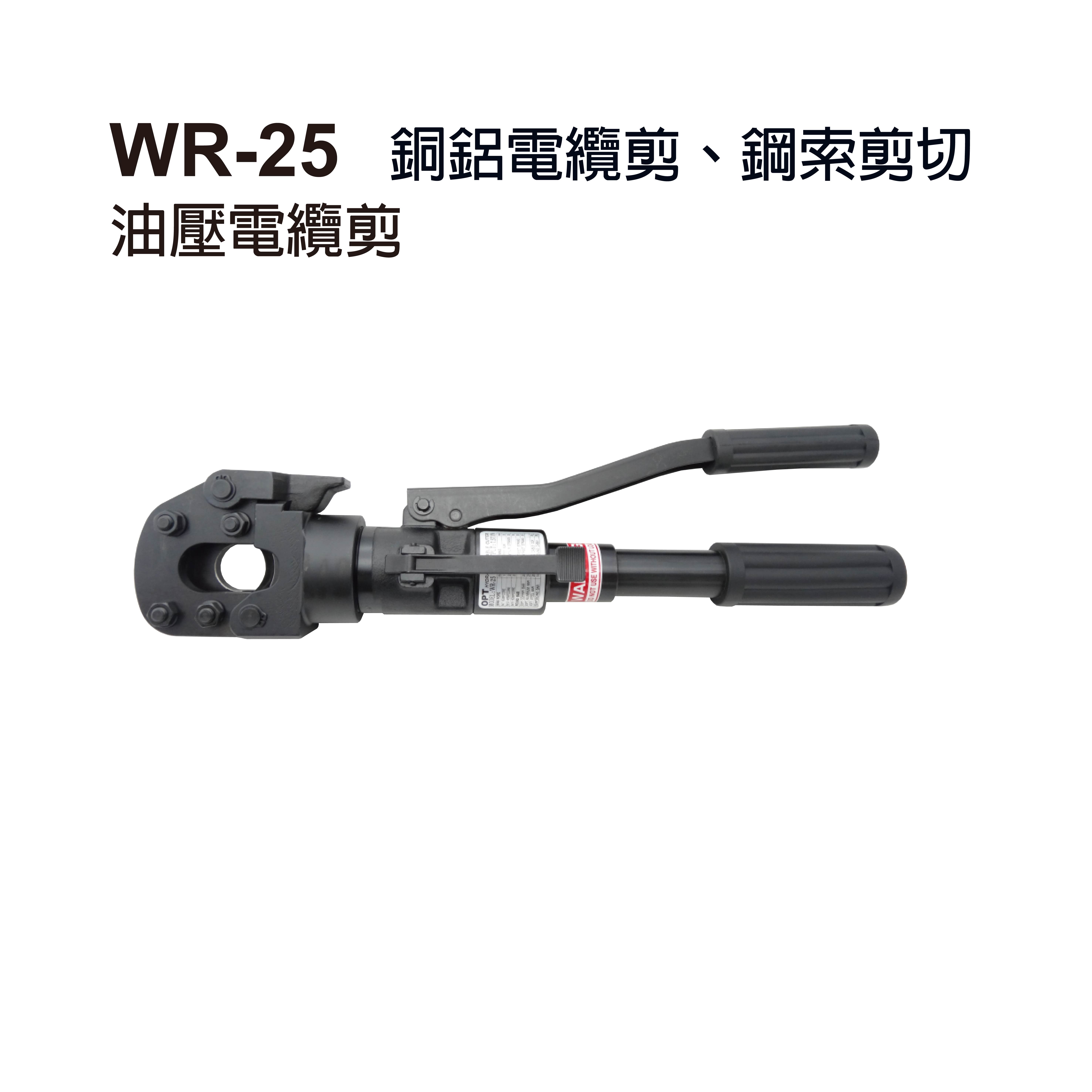 WR-25 ／ 油壓電纜剪-WR-25 