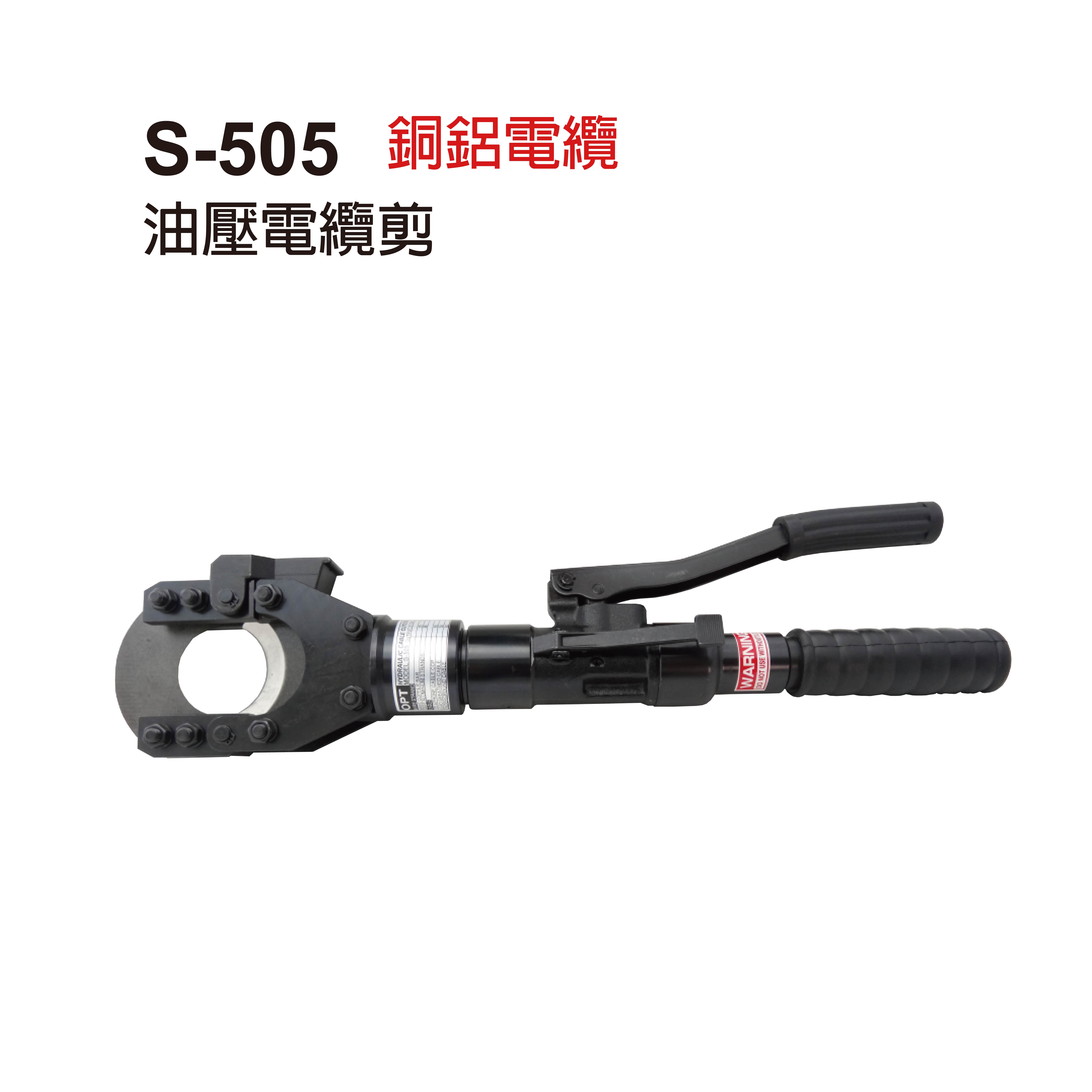 S-505／ 油壓電纜剪-S-505