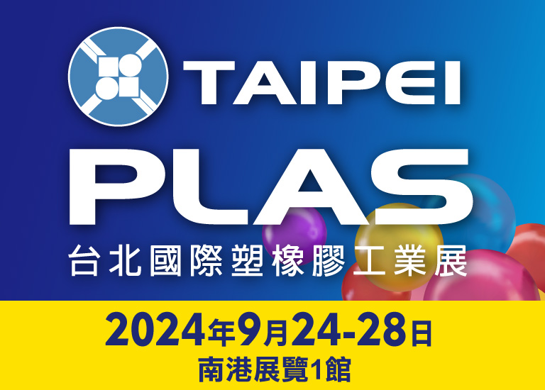 2024 台北國際塑橡膠工業展