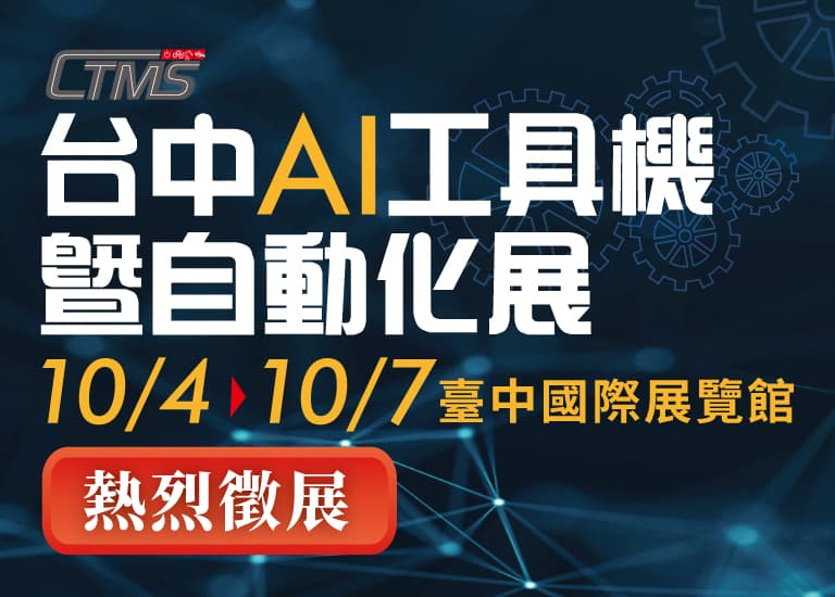 2024 台中AI工具機暨自動化展