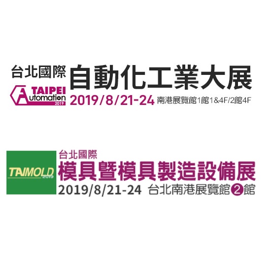 2019 台北國際自動化工業 & 模具暨模具製造設備展