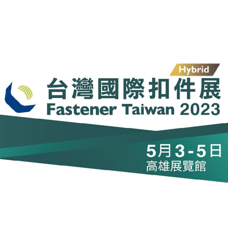 第6屆台灣國際扣件展