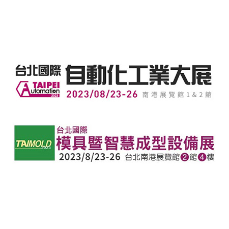 2023 台北國際自動化 & 台北模具展
